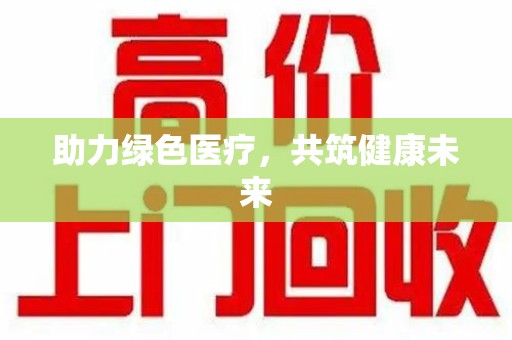 无锡助力绿色医疗，共筑健康未来