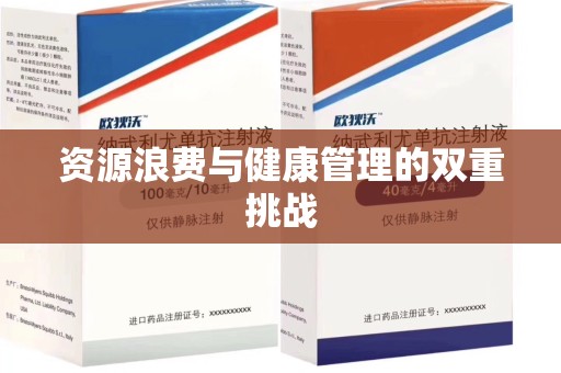 无锡资源浪费与健康管理的双重挑战