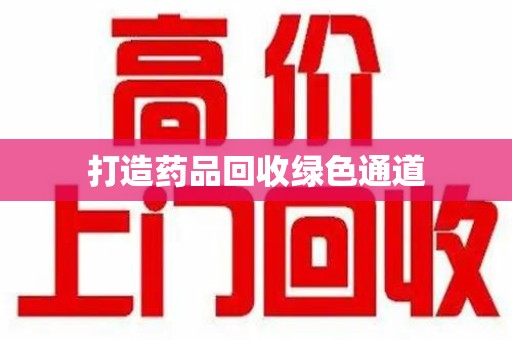 无锡打造药品回收绿色通道