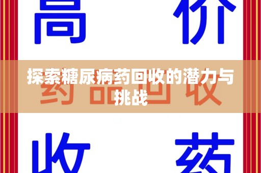 无锡探索糖尿病药回收的潜力与挑战