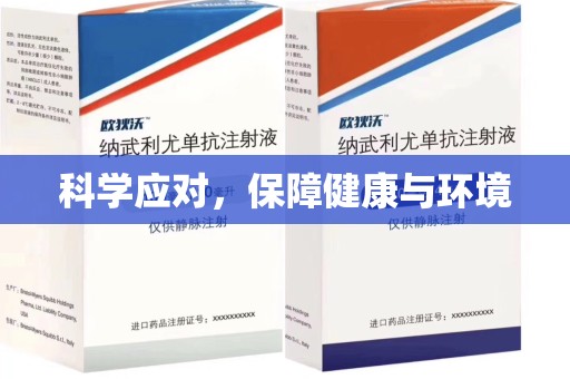 无锡科学应对，保障健康与环境