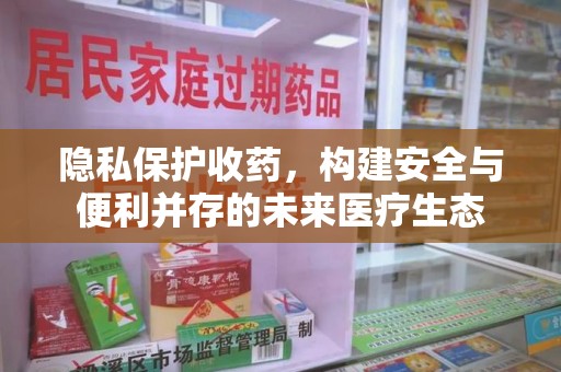 无锡隐私保护收药，构建安全与便利并存的未来医疗生态