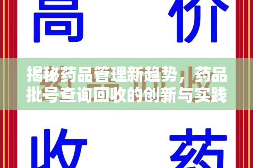无锡揭秘药品管理新趋势，药品批号查询回收的创新与实践