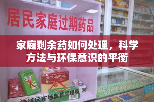 无锡家庭剩余药如何处理，科学方法与环保意识的平衡