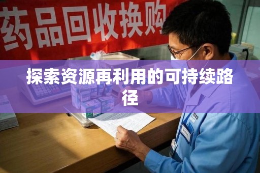 无锡探索资源再利用的可持续路径