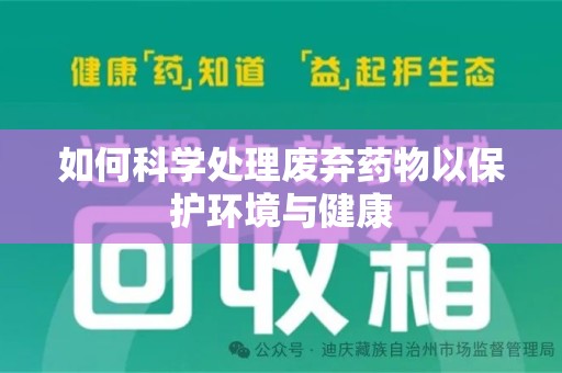 无锡如何科学处理废弃药物以保护环境与健康