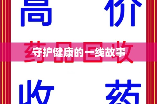 无锡守护健康的一线故事