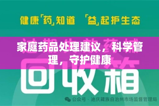 无锡家庭药品处理建议，科学管理，守护健康
