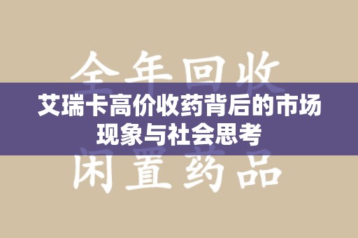 无锡艾瑞卡高价收药背后的市场现象与社会思考