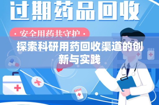 无锡探索科研用药回收渠道的创新与实践
