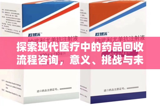 无锡探索现代医疗中的药品回收流程咨询，意义、挑战与未来趋势