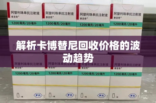 无锡解析卡博替尼回收价格的波动趋势
