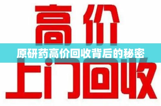 无锡原研药高价回收背后的秘密