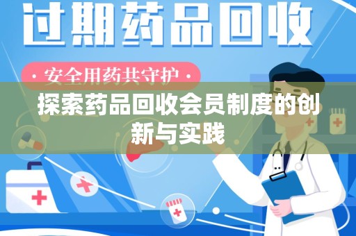 无锡探索药品回收会员制度的创新与实践