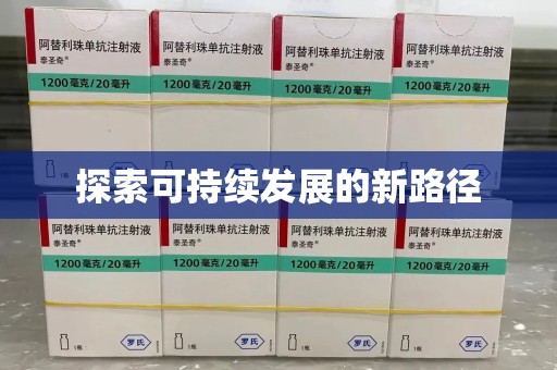 无锡探索可持续发展的新路径