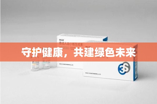 无锡守护健康，共建绿色未来