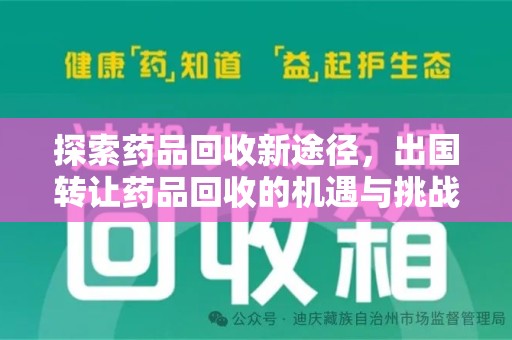无锡探索药品回收新途径，出国转让药品回收的机遇与挑战