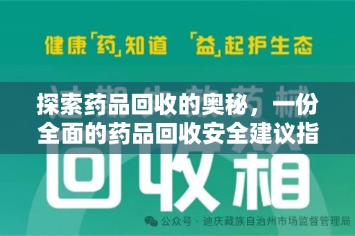 无锡探索药品回收的奥秘，一份全面的药品回收安全建议指南