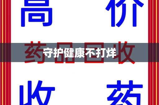 无锡守护健康不打烊