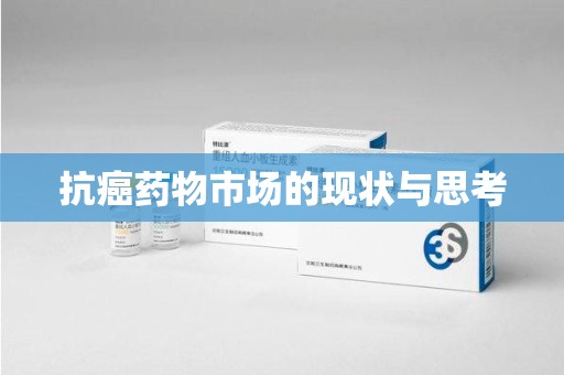 无锡抗癌药物市场的现状与思考