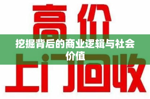 无锡挖掘背后的商业逻辑与社会价值
