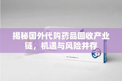无锡揭秘国外代购药品回收产业链，机遇与风险并存