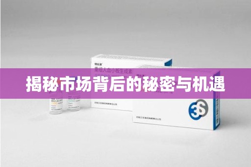 无锡揭秘市场背后的秘密与机遇