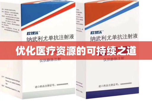 无锡优化医疗资源的可持续之道