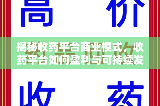 无锡揭秘收药平台商业模式，收药平台如何盈利与可持续发展之路