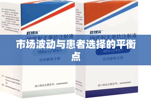无锡市场波动与患者选择的平衡点