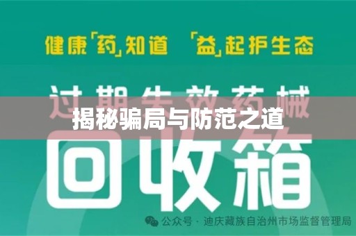 无锡揭秘骗局与防范之道