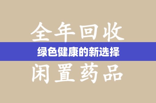 无锡绿色健康的新选择