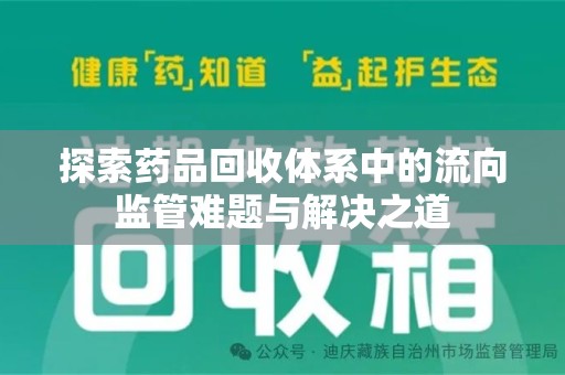 无锡探索药品回收体系中的流向监管难题与解决之道