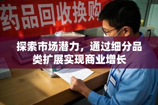 无锡探索市场潜力，通过细分品类扩展实现商业增长