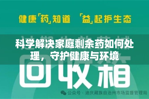 无锡科学解决家庭剩余药如何处理，守护健康与环境