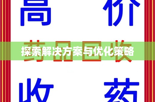 无锡探索解决方案与优化策略