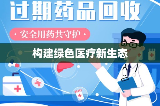 无锡构建绿色医疗新生态