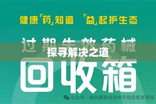 无锡探寻解决之道