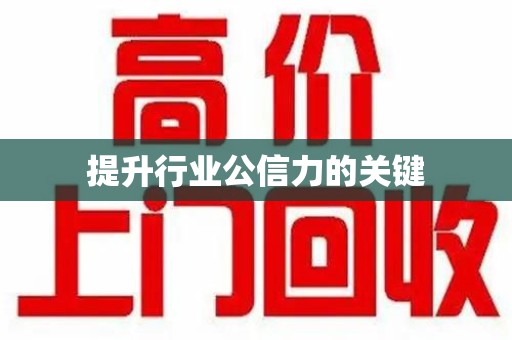 无锡提升行业公信力的关键