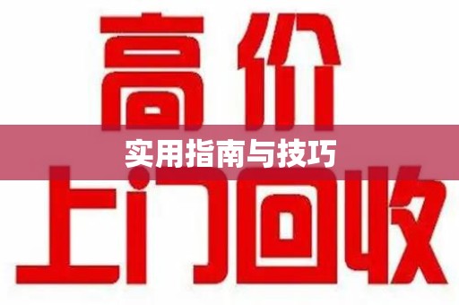 无锡实用指南与技巧