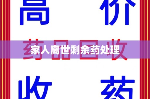 无锡家人离世剩余药处理