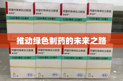 无锡推动绿色制药的未来之路