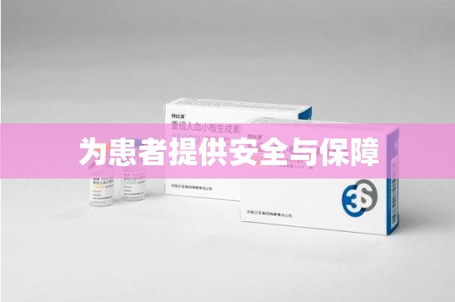 无锡为患者提供安全与保障