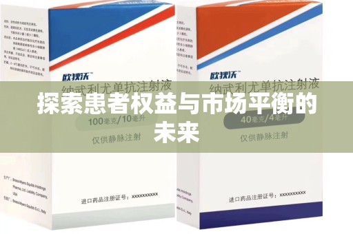 无锡探索患者权益与市场平衡的未来