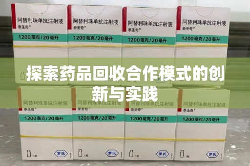 无锡探索药品回收合作模式的创新与实践