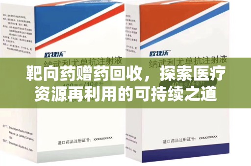 无锡靶向药赠药回收，探索医疗资源再利用的可持续之道
