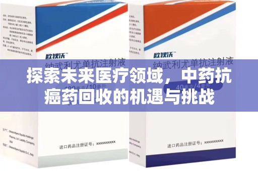 无锡探索未来医疗领域，中药抗癌药回收的机遇与挑战