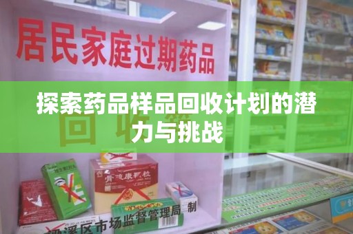 无锡探索药品样品回收计划的潜力与挑战