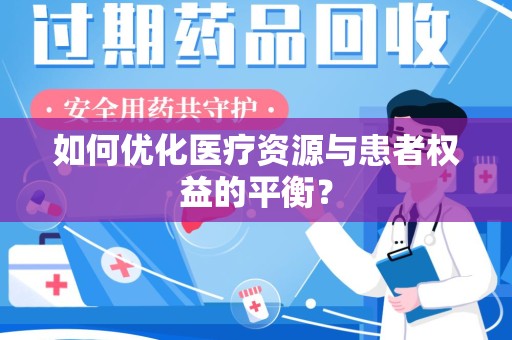 无锡如何优化医疗资源与患者权益的平衡？