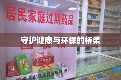 无锡守护健康与环保的桥梁